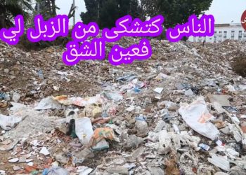 ساكنة عين الشق تستكي من الأزبال