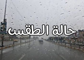 توقعات طقس اليوم