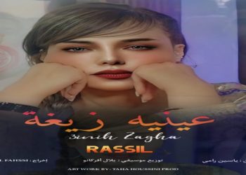 راسيل تتألق في عمل جديد تحث عنوان “عينيه زايغين”