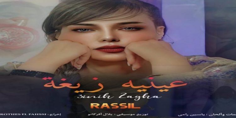 راسيل تتألق في عمل جديد تحث عنوان “عينيه زايغين”