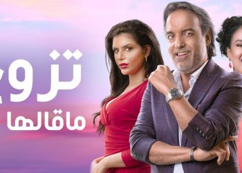 قريبا سيعرض مسلسل “تزوج ما قالها ليا”