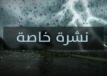 نشرة خاصة من المديرية العامة للأرصاد الجوية