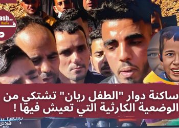 ساكنة دوار “الطفل ريان” تشتكي من الوضعية الكارثية التي تعيش فيها !