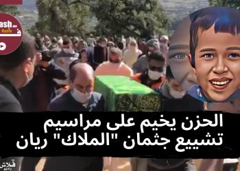 الحزن يخيم على مراسيم تشييع جثمان “الملاك” ريان