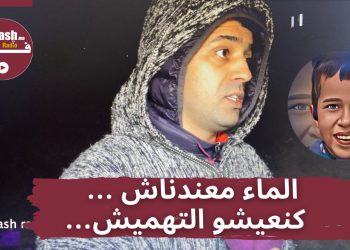 ساكنة دوار الطفل ريان تستغيث وتطالب بأبسط شروط العيش الكريم