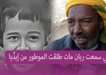 تصريحات مؤثرة ل ” بَّا علي الصحراوي” ريان أثر فيا الموت ديالو و بكيت أكثر ملي مات ليا ولدي