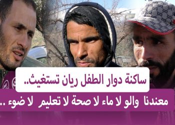 مؤثر.. ساكنة دوار الطفل ريان تستغيث وتطالب بأبسط الشروط ” لا ماء لا ضوء البطالة ،الصحة