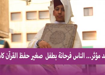 ساكنة عين الشق تحتفل بطفل يتيم ذو 12 سنة أكمل حفظ القرآن الكريم
