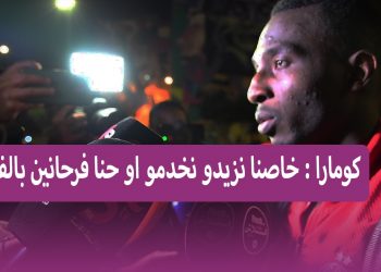 تصريح كومارا بعد الفوز بالمقابلة “خاصنا نزيدو نخدمو اكثر و ننتظر الجمهور بفارغ الصبر “