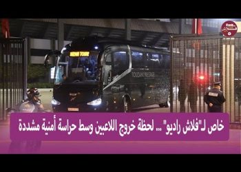 خاص لـ”فلاش راديو” … لحظة خروج اللاعبين وسط حراسة أمنية مشددة