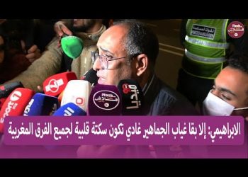 الابراهيمي:  قرار عودة الجماهير إلى الملاعب بيد الحكومة المغربية