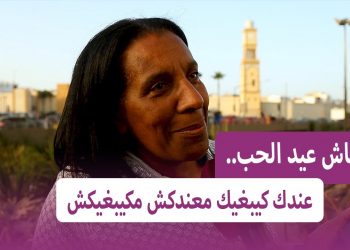 مواطنة مغربية: “مبقاش عيد الحب .. كون كان الحب كون بقيت مع راجلي “
