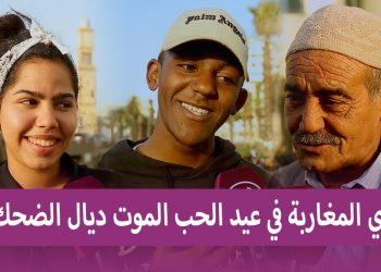 رأي المغاربة في عيد الحب “عيالات مزوجات كيديرو الحب مع ناس اخرين ..،مكاينش معامن