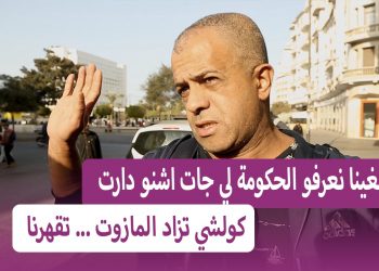سائق مهني مقهور : الحكومة لي قبل طحناتنا او هذا كمل عليناو سالا معانا!