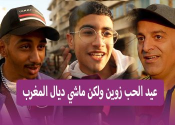 رأي المغاربة في عيد الحب”بغيتي تحب في المغرب خاصك الفلوووس..