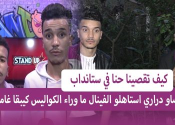ثنائي الفردة : “ما وراء كواليس ستانداب  كيبقا غامض ..”