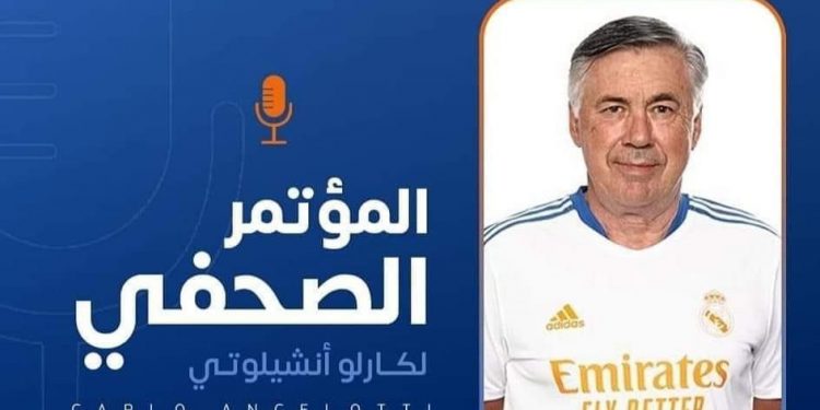 كارلو انشيلوتي: مباراة الغد ستكون في غاية الصعوبة !