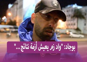 “بوجاد: “واد زم يعيش أزمة نتائج كنا نستحق على الأقل تحقيق التعادل أمام الوداد…