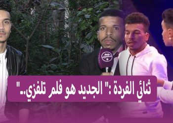 ثنائي الفردة..”حنى أكثر من خوت..ها فين غبرنا او ستانداب تجربة ستافدنا منها”