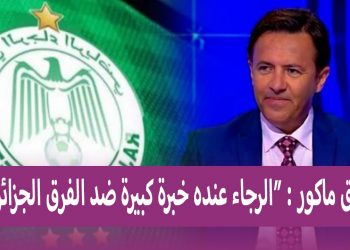المحلل الرياضي الجزائري طارق ماكور “فريق الرجاء البيضاوي يمتلك خبرة كبيرة ضد الفرق الجزائرية”