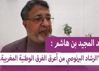 عبد المجيد بن هاشم :”الرشاد البرنوصي كتعاني منذ أكثر من 4 سنوات من انعدام الملعب حشومة عيب و عار ..”