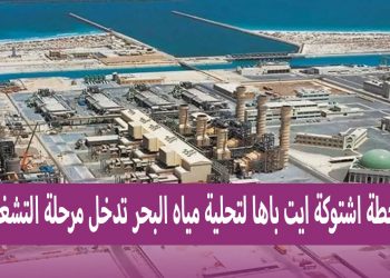 هي الأكبر من نوعها في إفريقيا ..محطة اشتوكة أيت باها لتحلية مياه البحر تدخل مرحلة التشغيل.