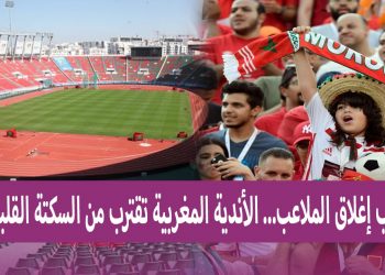 “فلاش راديو” تقف إلى جانب الجماهير الرياضية المغربية وتطالب السلطات بإعادة فتح الملاعب