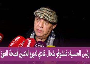 رئيس الحسنية: “فرحان بالفوز ..غنشوفو شحال غادي نديرو للاعبين فمنحة الفوز !