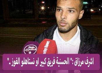 أشرف مرزاق: كنشكر جميع اللاعبين… هاد الفوز جا من بعد عمل كبير لي درنا !