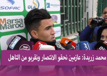 محمد زريدة: المبارة صعبة وغادي لاعبو مع فرقة لي معندها ما تخسر