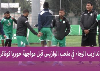 بحضور جميع نجومه… آخر حصة تدريبية لفريق الرجاء الرياضي قبل مواجهة حوريا كوناكري