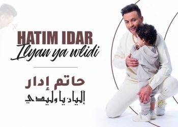 “إليان يا ولدي ” جديد حاتم إدار