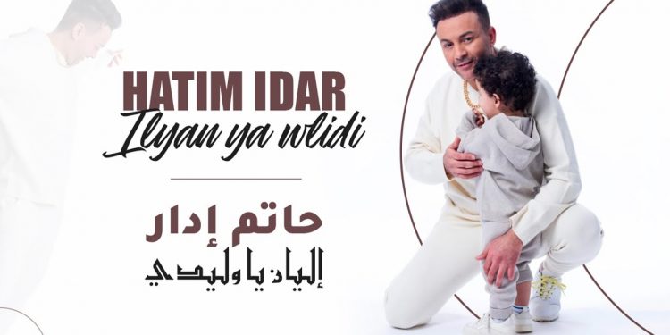 “إليان يا ولدي ” جديد حاتم إدار