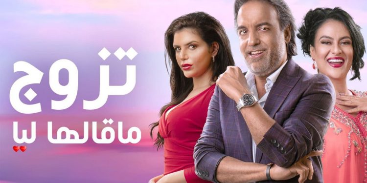 ” تزوج ماقالها ليا ” يتصدر قائمة المسلسلات أكثر مشاهدة