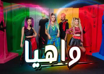 من إخراج زوجها..”واهيا” جديد سلمى رشيد