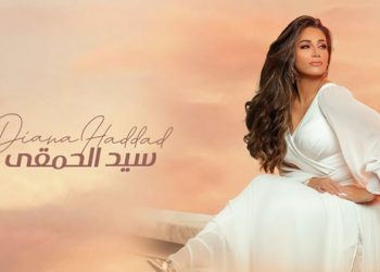 “سيد الحمقى”..جديد الفنانة ديانا حداد