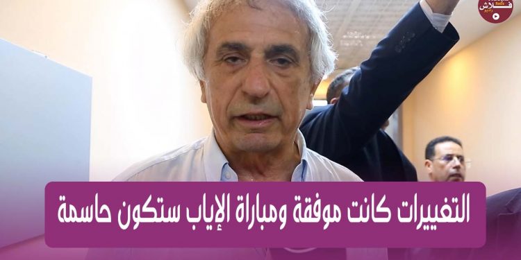 خاليلوزيتش “لفلاش راديو”: التغييرات كانت موفقة ومباراة الإياب ستكون حاسمة
