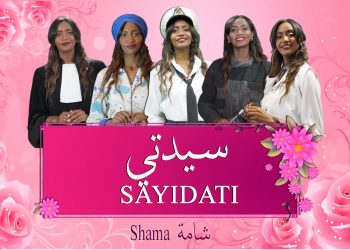 الفنانة المغربية “شامة” تطلق أغنيتها الجديدة “سيدتي” احتفالا باليوم العالمي للمرأة