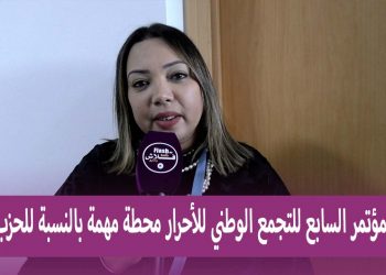 جليلة مرسلي: ” المؤتمر مناسبة جد مهمة من أجل الوقوف على المرحلة الإنتخابية السابقة”