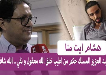هشام ايت منا : “زرت الحكم عبد العزيز المسلك .. من اطيب خلق الله معقول و نقي ..”