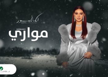 “مواري” جديد الفنانة أسماء لمنور