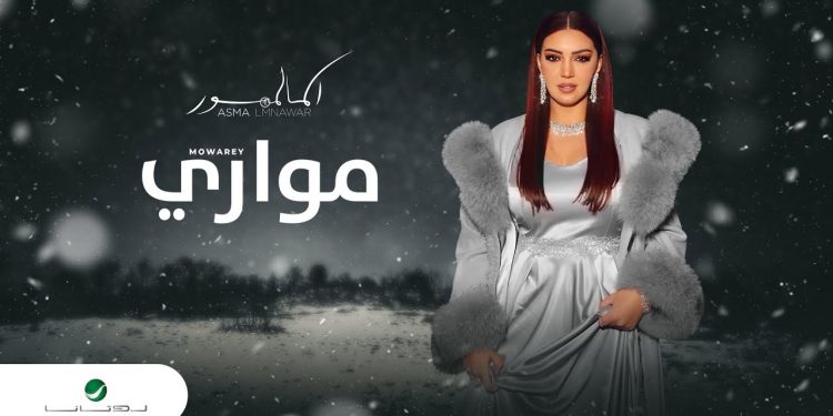 “مواري” جديد الفنانة أسماء لمنور