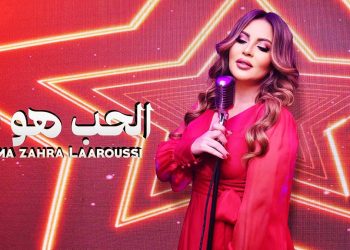 “الحب هوا نتا” جديد الفنانة فاطمة الزهراء العروسي