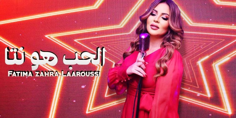 “الحب هوا نتا” جديد الفنانة فاطمة الزهراء العروسي