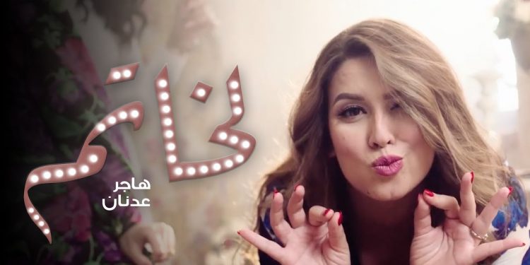 “الخاتم” جديد الفنانة هاجر عدنان