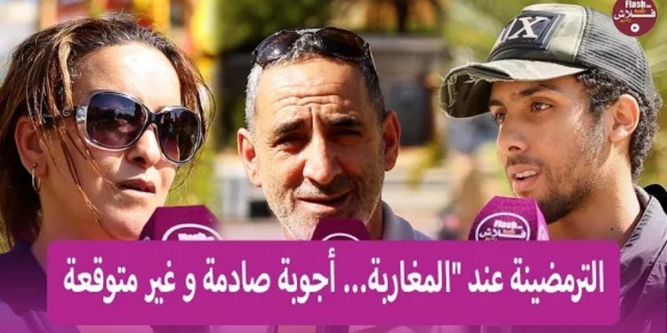 فيديو.. رأي المغاربة في ظاهرة “الترمضينة”