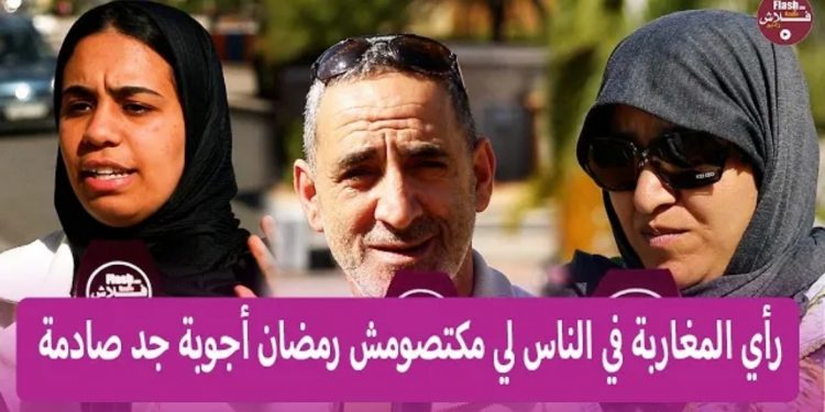 فيديو.. رأي المغاربة في المفطرين خلال شهر رمضان