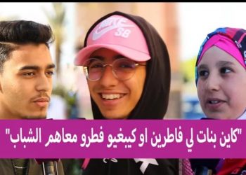 فيديو.. رأي المغاربة في لباس المرأة خلال شهر رمضان