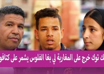 فيديو.. رأي المغاربة في رواد موقع “تيك توك”