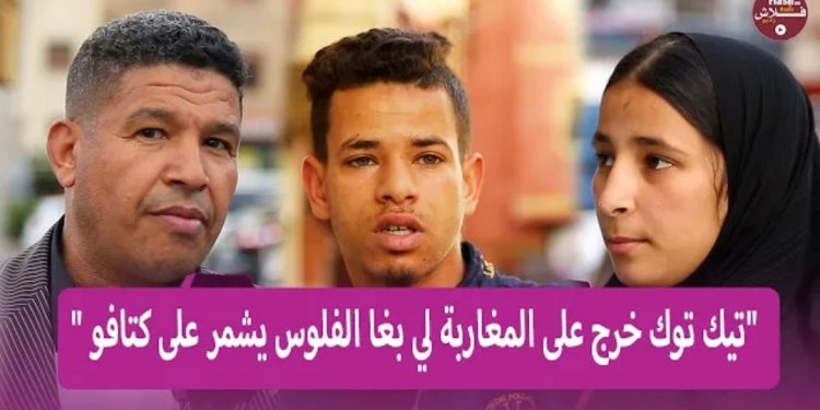 فيديو.. رأي المغاربة في رواد موقع “تيك توك”